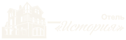 Отель «История»